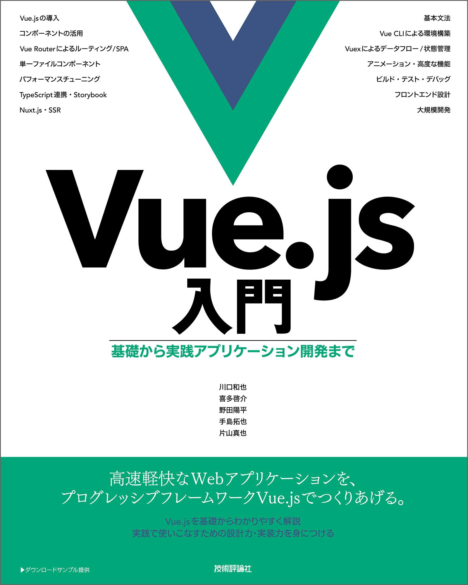 Vue.js入門 基礎から実践アプリケーション開発まで - 川口和也/喜多