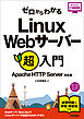 ゼロからわかる Linux Webサーバー超入門［Apache HTTP Server対応版］