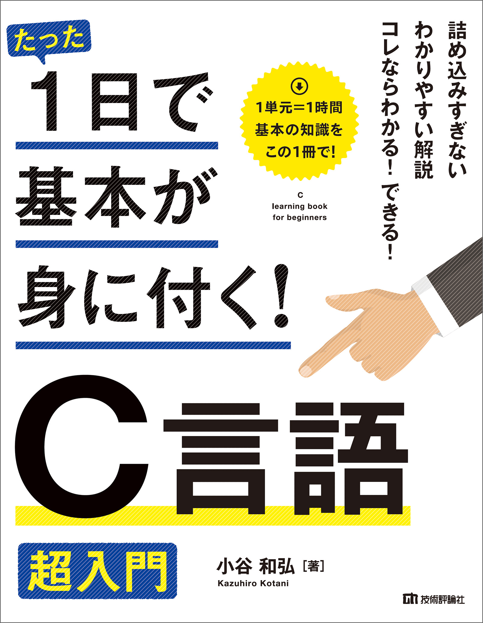 たった1日で基本が身に付く C言語 超入門 漫画 無料試し読みなら 電子書籍ストア ブックライブ