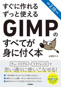 すぐに作れる ずっと使える GIMPのすべてが身に付く本