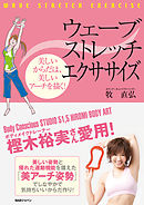 ウェーブストレッチエクササイズ
