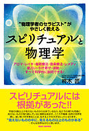 スピリチュアルと物理学