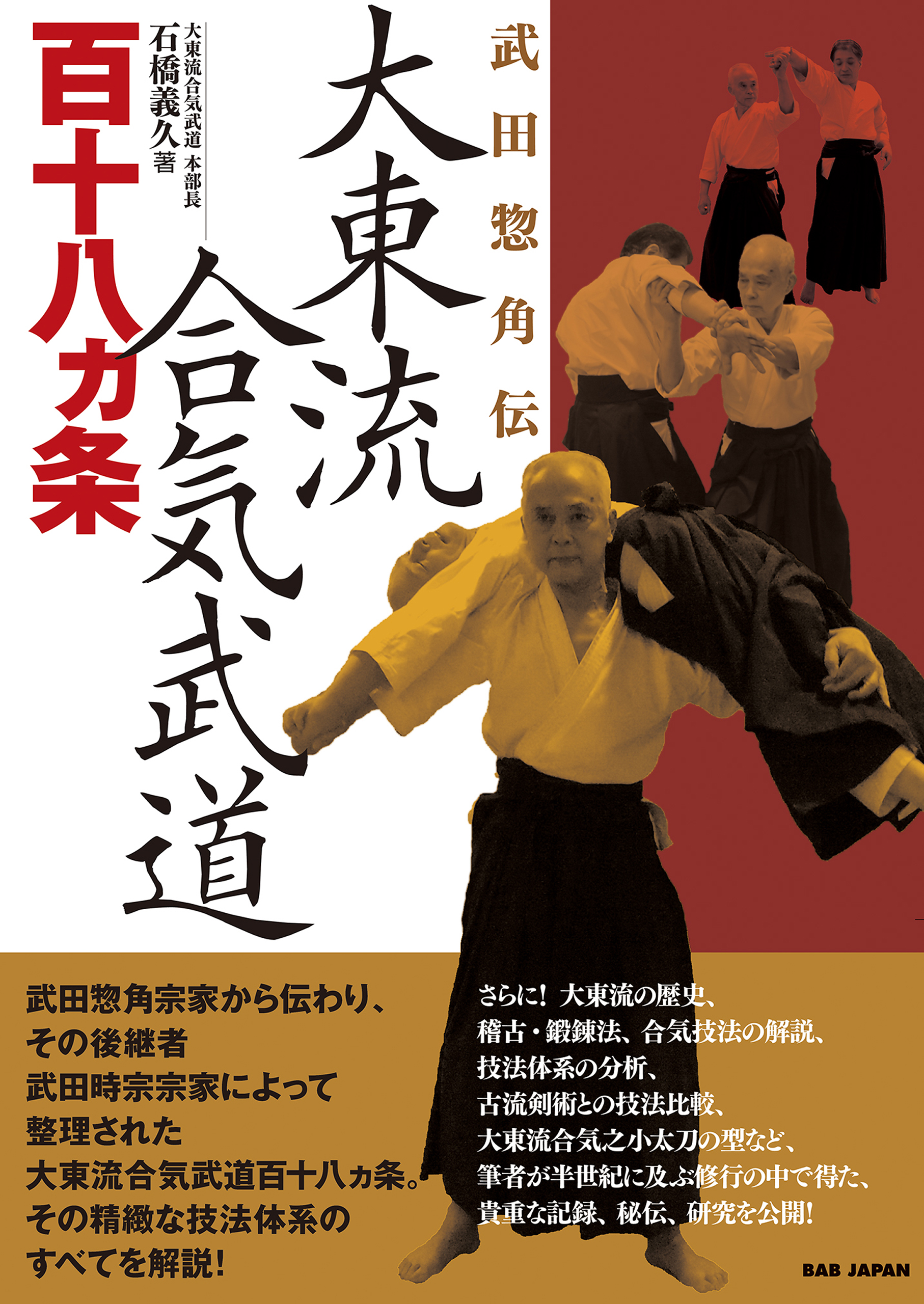 大東流合気武道百十八カ条 - 石橋義久 - ビジネス・実用書・無料試し読みなら、電子書籍・コミックストア ブックライブ