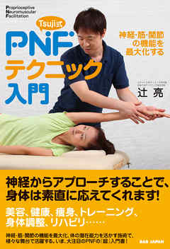PNFテクニック入門