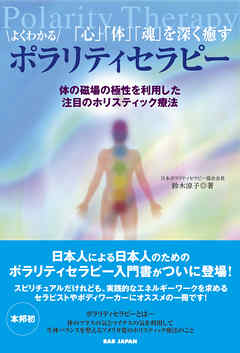 よくわかるポラリティセラピー