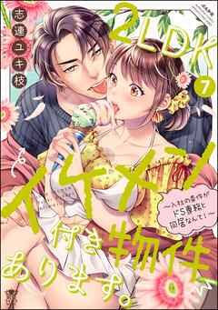 2LDKイケメン付き物件あります。～入社の条件がドS専務と同居なんて！～