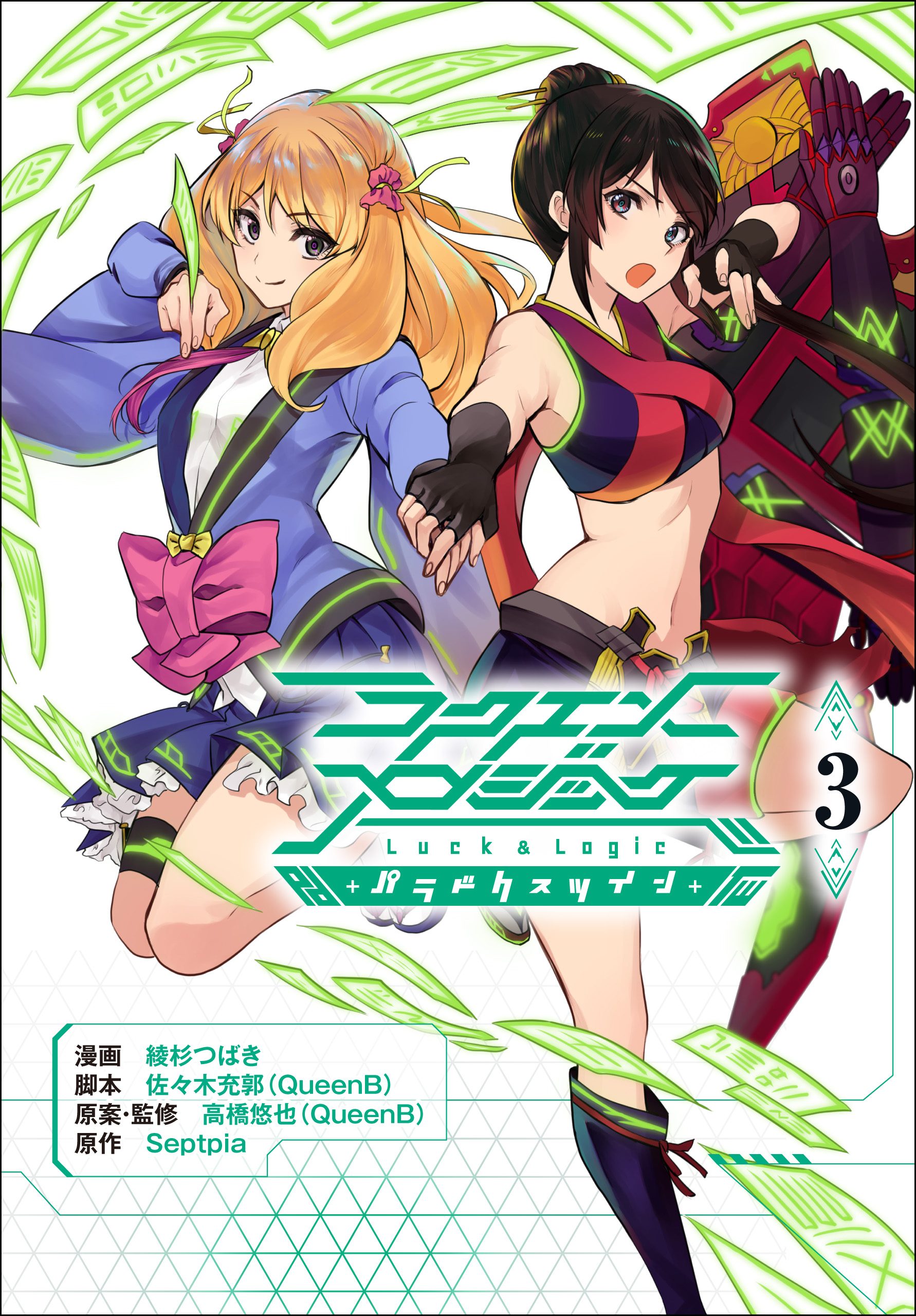 ラクエンロジック パラドクスツイン 3 最新刊 漫画 無料試し読みなら 電子書籍ストア ブックライブ