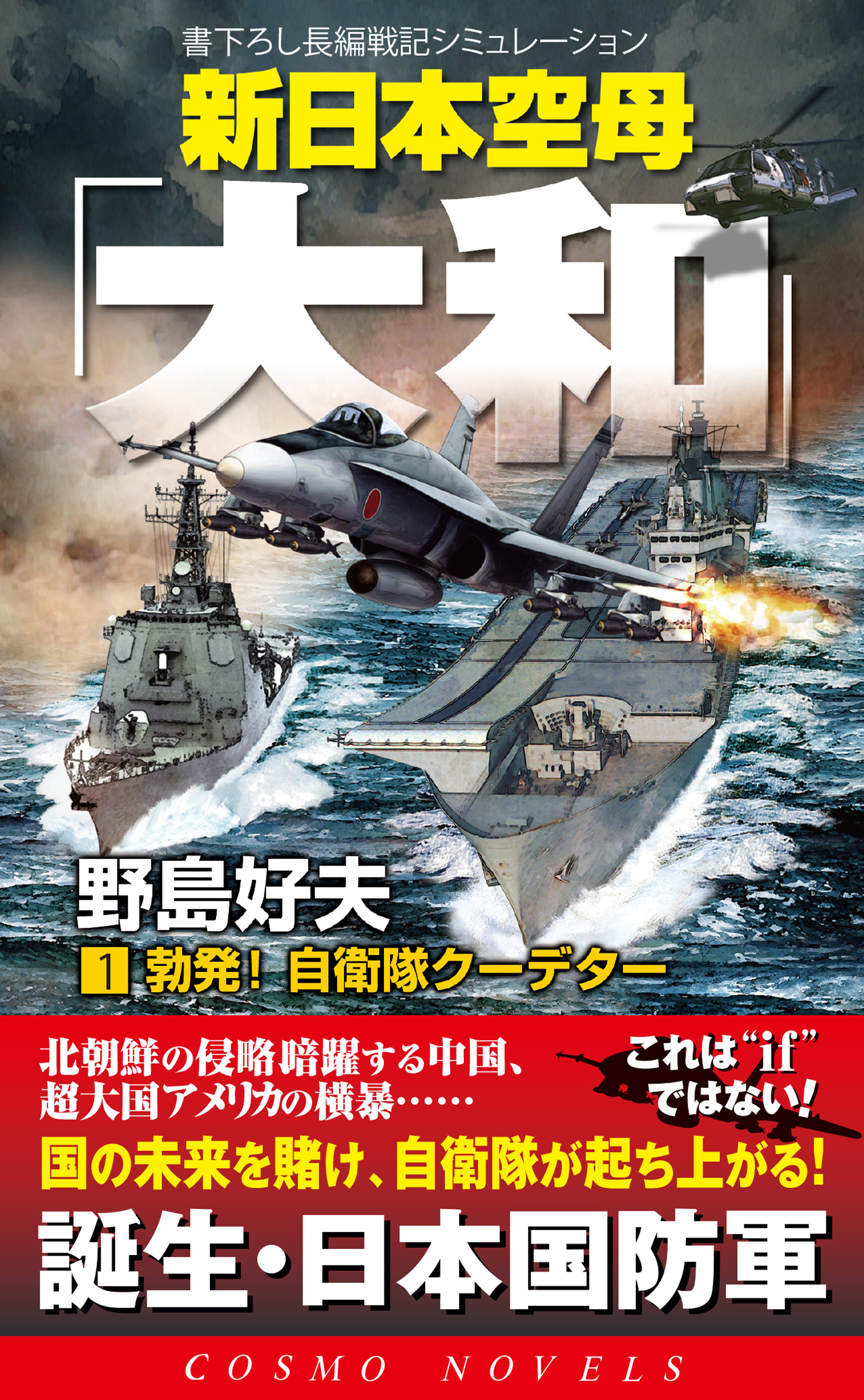 新日本空母 大和 1 勃発 自衛隊クーデター 野島好夫 漫画 無料試し読みなら 電子書籍ストア ブックライブ