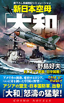 新日本空母「大和」（2）アジア激震、日中開戦