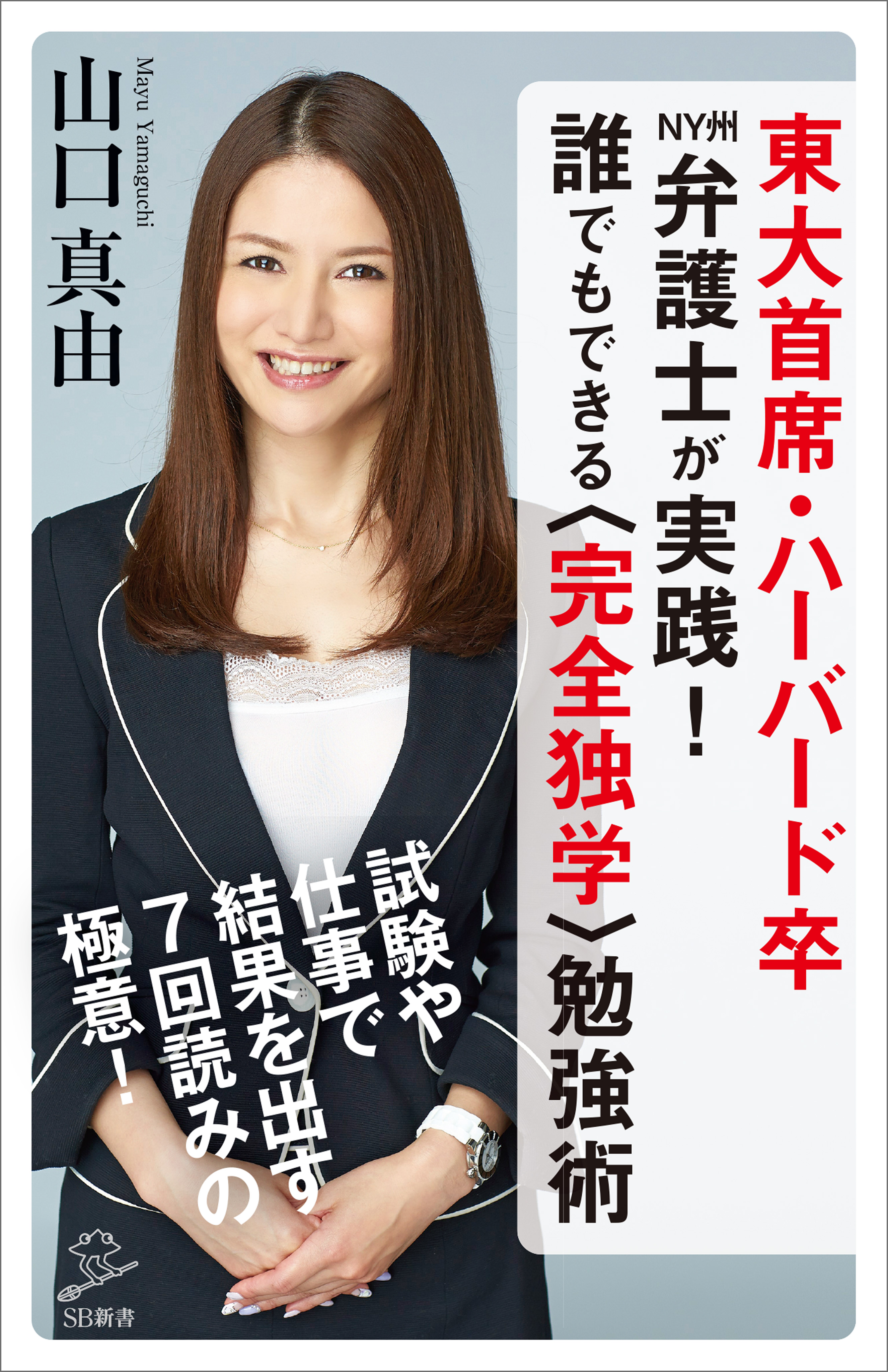 東大首席 ハーバード卒ny州弁護士が実践 誰でもできる 完全独学 勉強術 山口真由 漫画 無料試し読みなら 電子書籍ストア ブックライブ