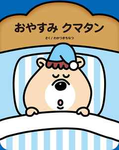 おやすみクマタン 漫画 無料試し読みなら 電子書籍ストア ブックライブ