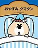 おやすみクマタン