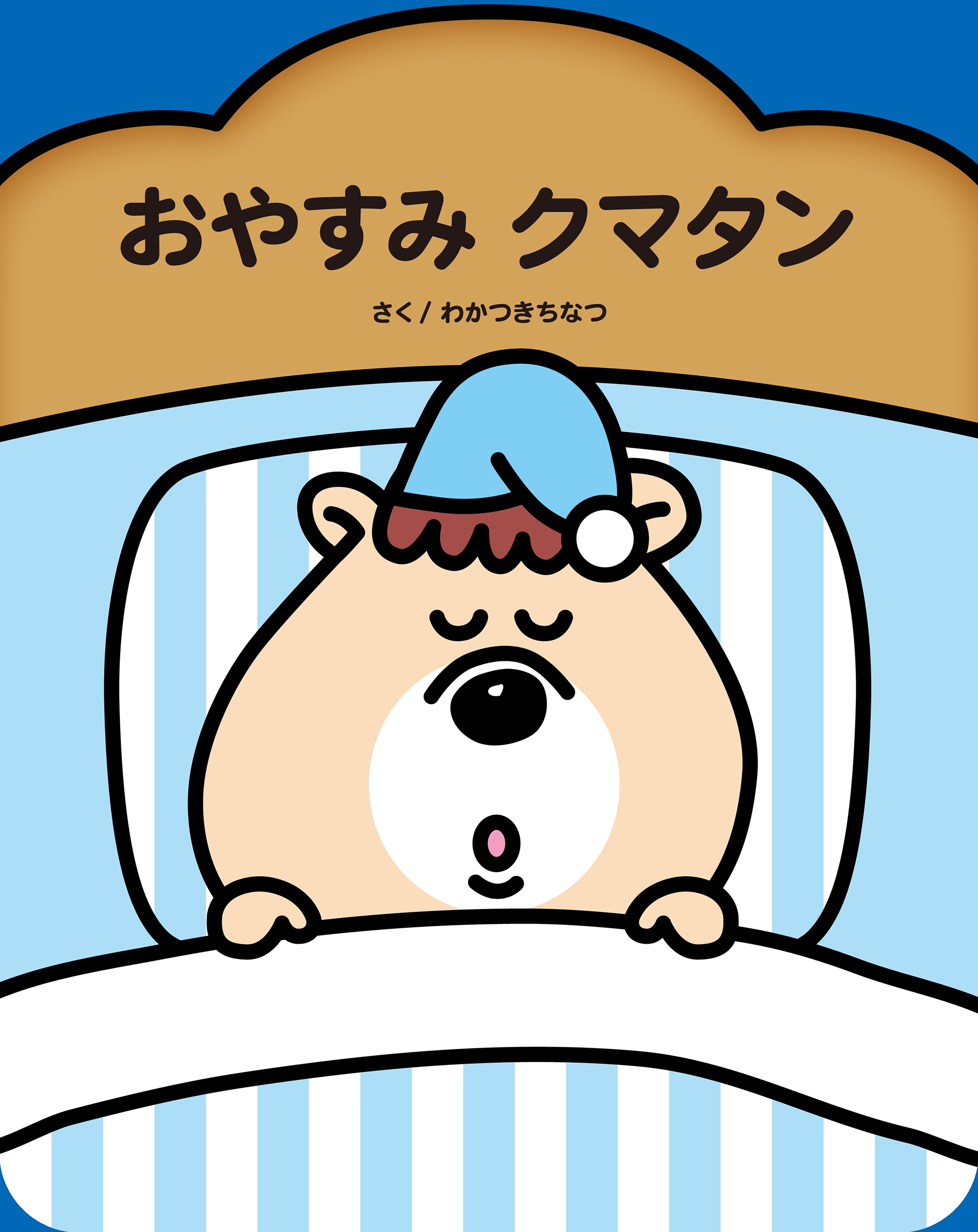 おやすみクマタン 漫画 無料試し読みなら 電子書籍ストア ブックライブ