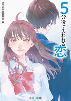 ５分後に失われる恋