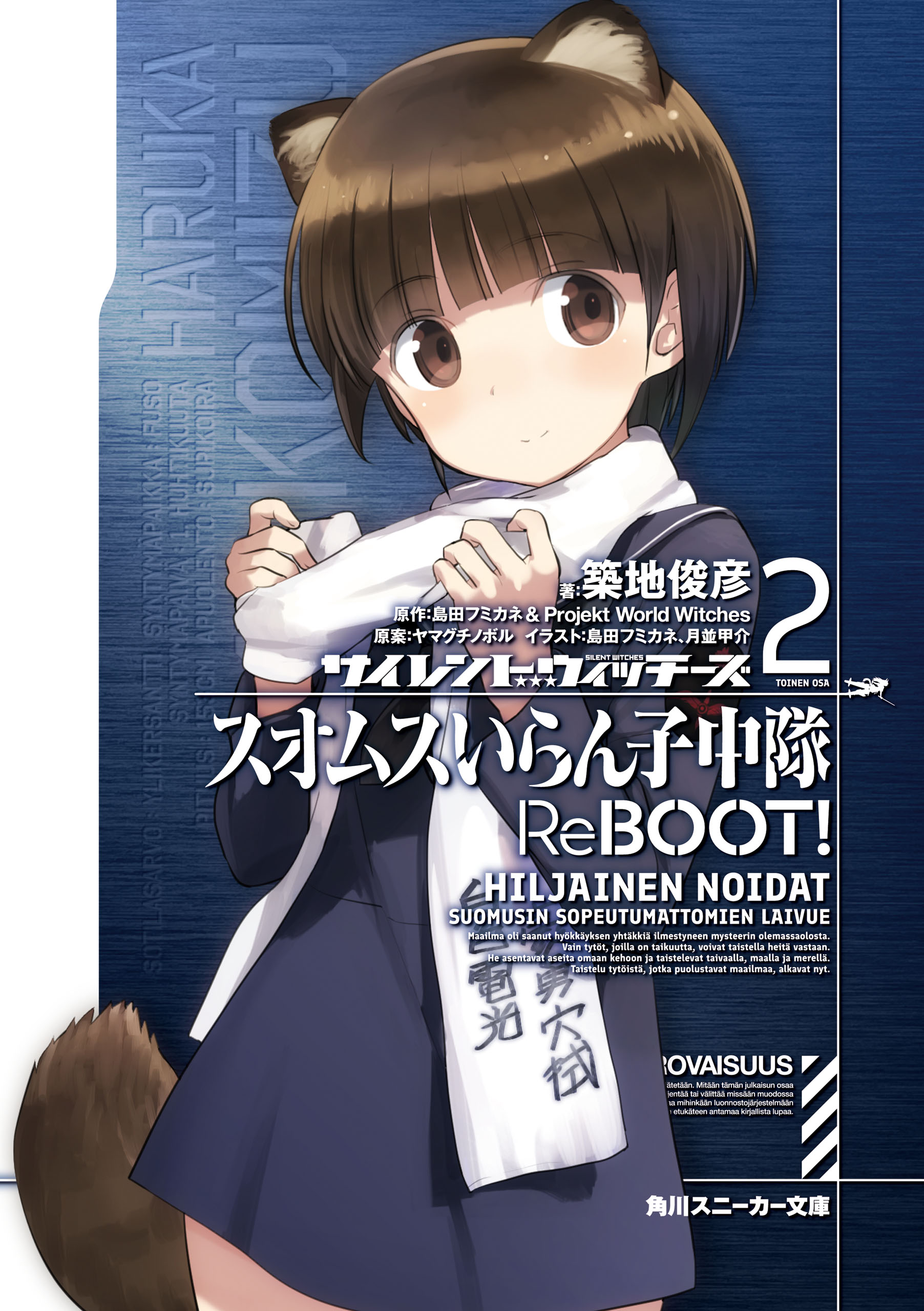 サイレントウィッチーズ2 スオムスいらん子中隊reboot ヤマグチノボル 島田フミカネ Projektworldwitches 漫画 無料試し読みなら 電子書籍ストア ブックライブ