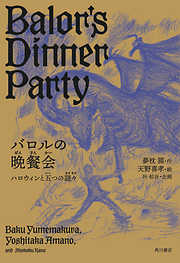 バロルの晩餐会　ハロウィンと五つの謎々