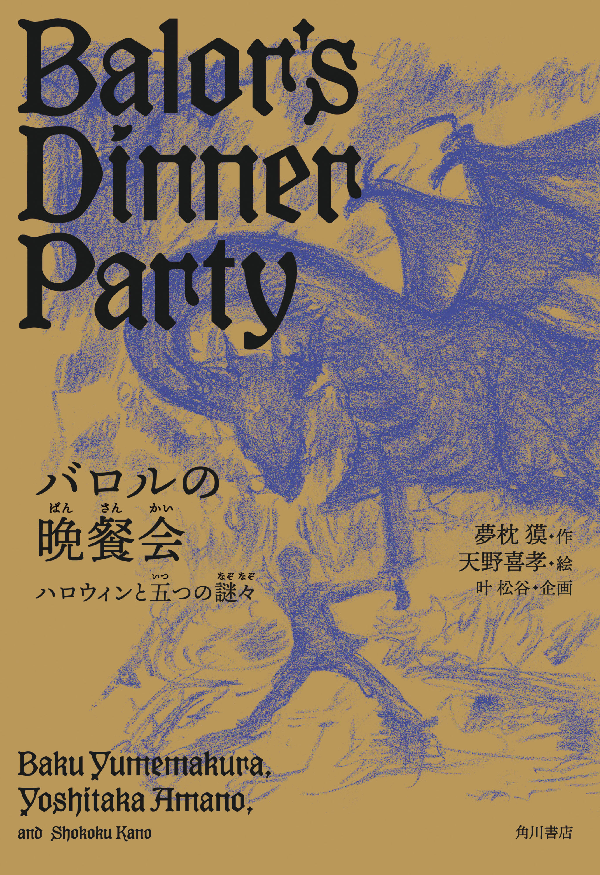 バロルの晩餐会 ハロウィンと五つの謎々 天野喜孝 夢枕獏 漫画 無料試し読みなら 電子書籍ストア ブックライブ