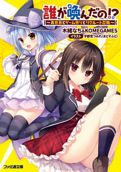 ライトノベル ジャンル誰が喚んだの！？　～異世界とゲーム作りとリクルート召喚～ - 木緒なち＆KOMEGAMES/宇都宮つみれ（まどそふと）
