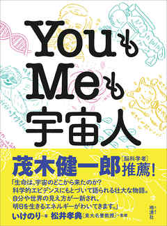 YouもMeも宇宙人