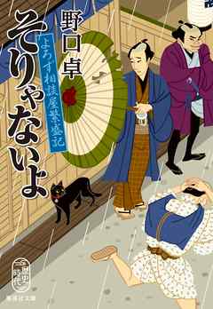 そりゃないよ　よろず相談屋繁盛記