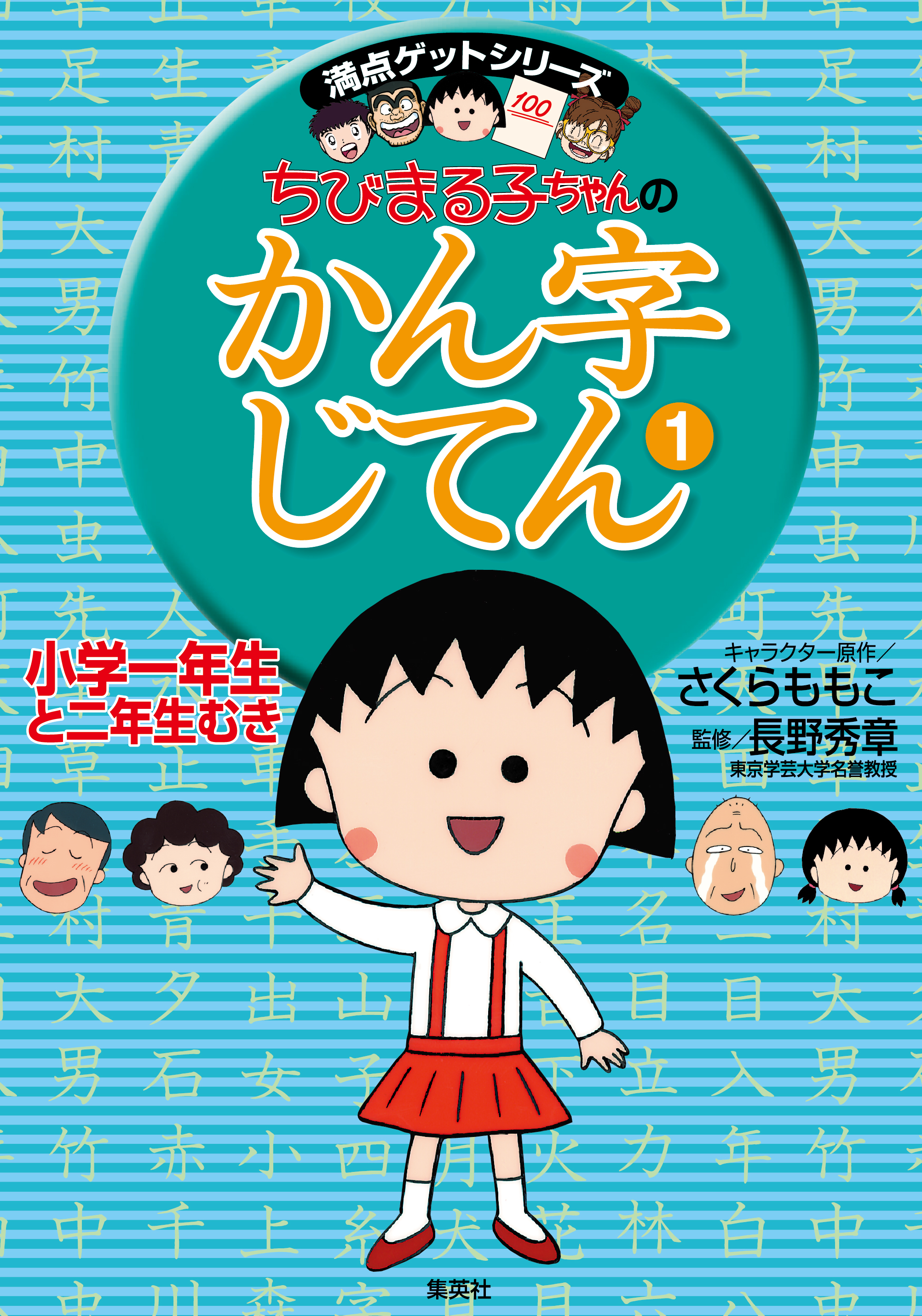 満点ゲットシリーズ ちびまる子ちゃんのかん字じてん（１ 