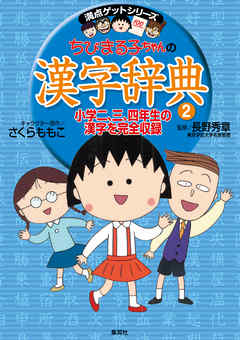 満点ゲットシリーズ ちびまる子ちゃんの漢字辞典 ２ 漫画 無料試し読みなら 電子書籍ストア ブックライブ