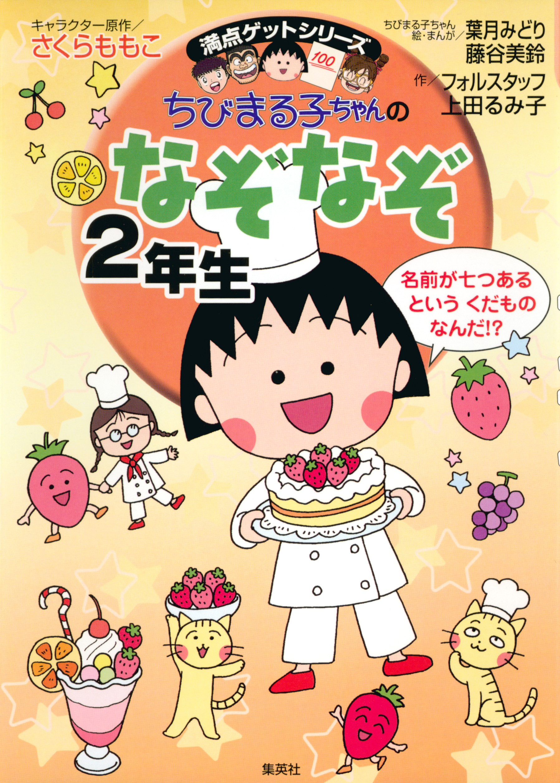 満点ゲットシリーズ ちびまる子ちゃんのなぞなぞ２年生 - さくらももこ