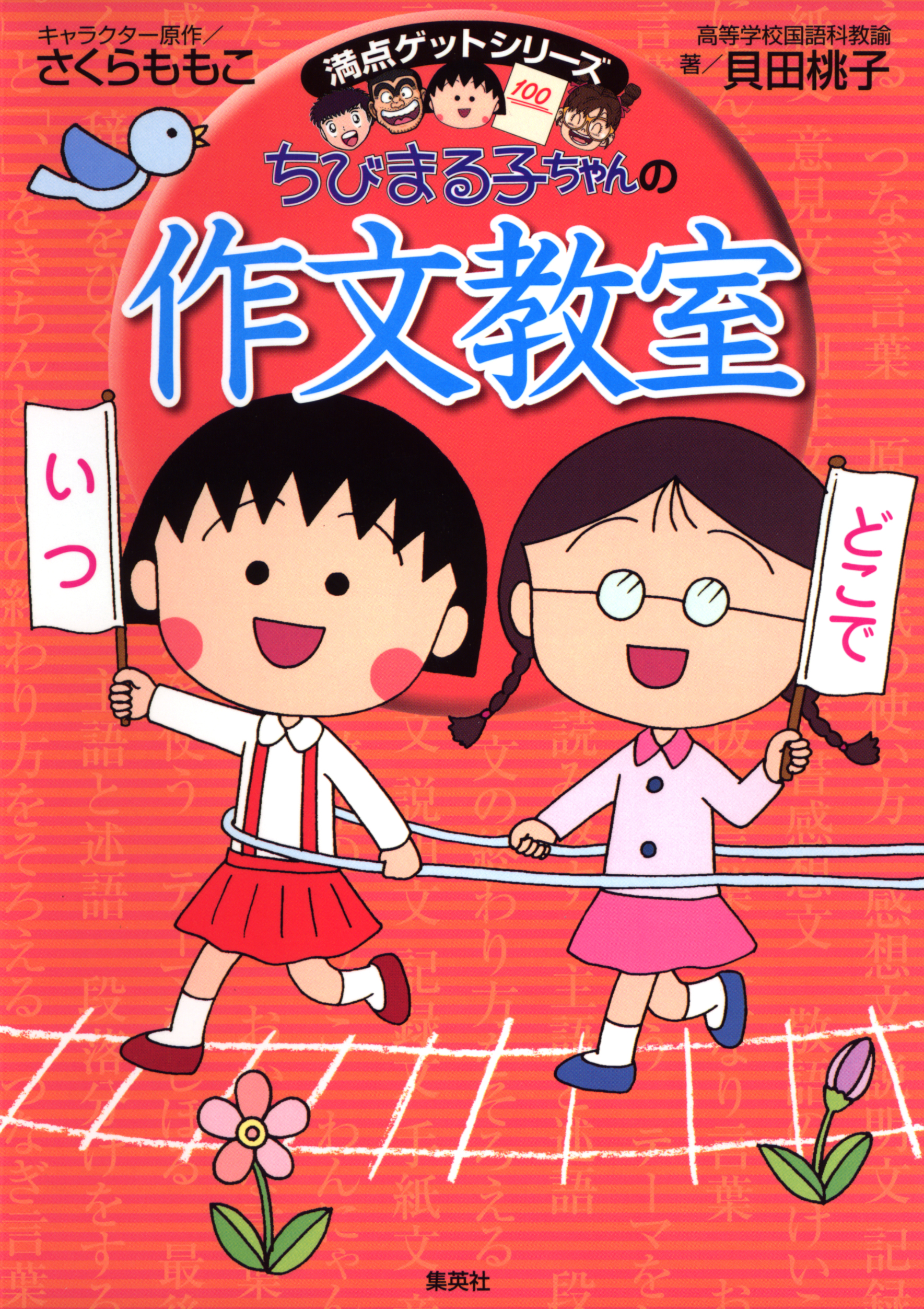 満点ゲットシリーズ ちびまる子ちゃんの作文教室 - さくらももこ/貝田