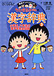 満点ゲットシリーズ　ちびまる子ちゃんの漢字辞典（３）