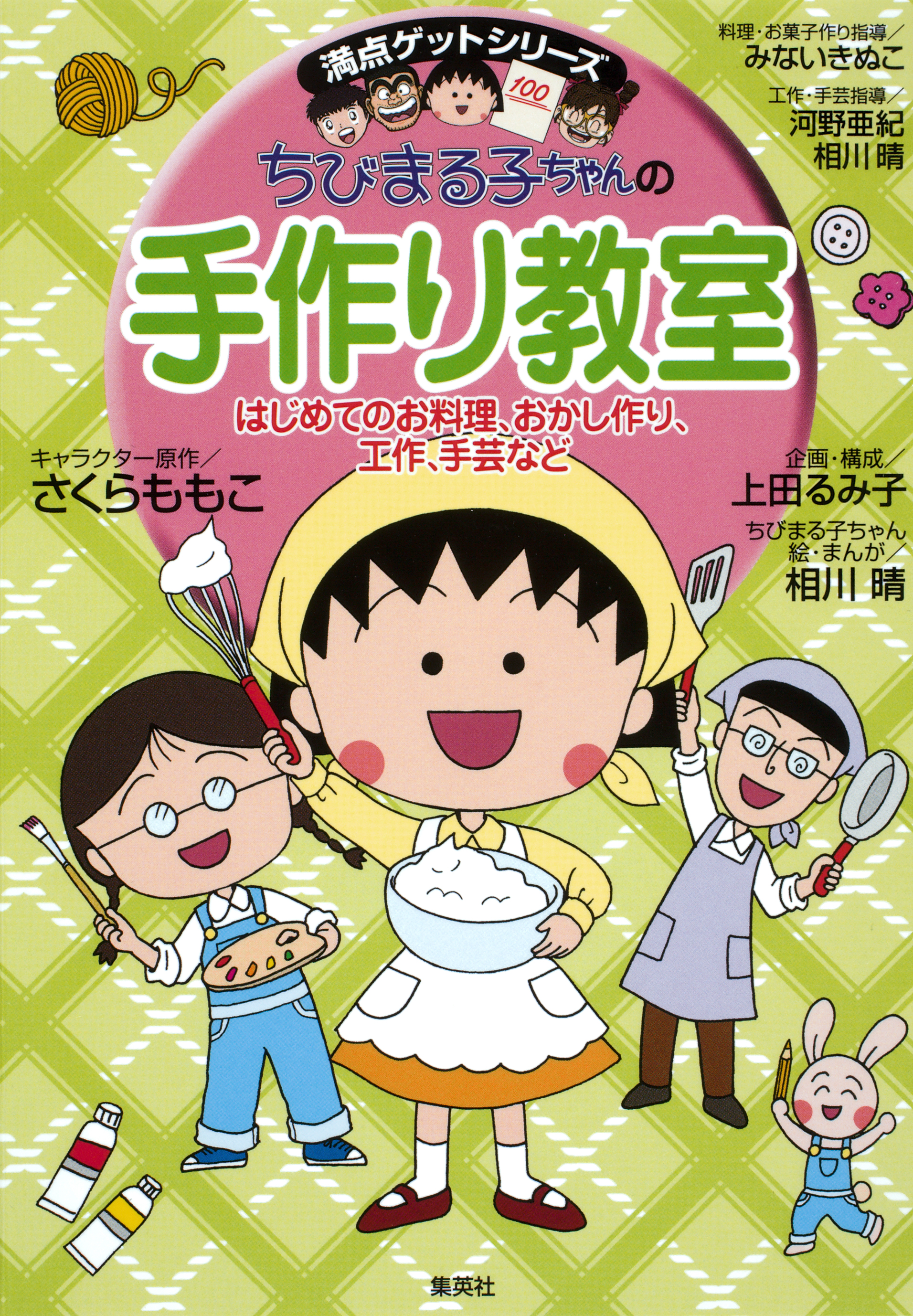 ちびまる子ちゃん 満点ゲットシリーズ 18冊 - ノンフィクション・教養