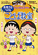満点ゲットシリーズ　ちびまる子ちゃんの表現力をつけることば教室