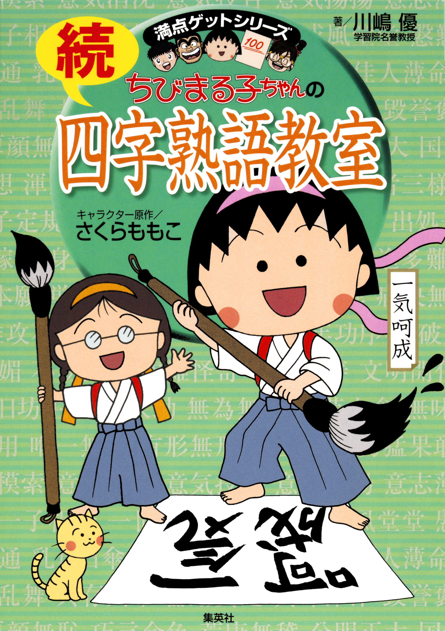 満点ゲットシリーズ ちびまる子ちゃんの続四字熟語教室 さくらももこ 川嶋優 漫画 無料試し読みなら 電子書籍ストア ブックライブ