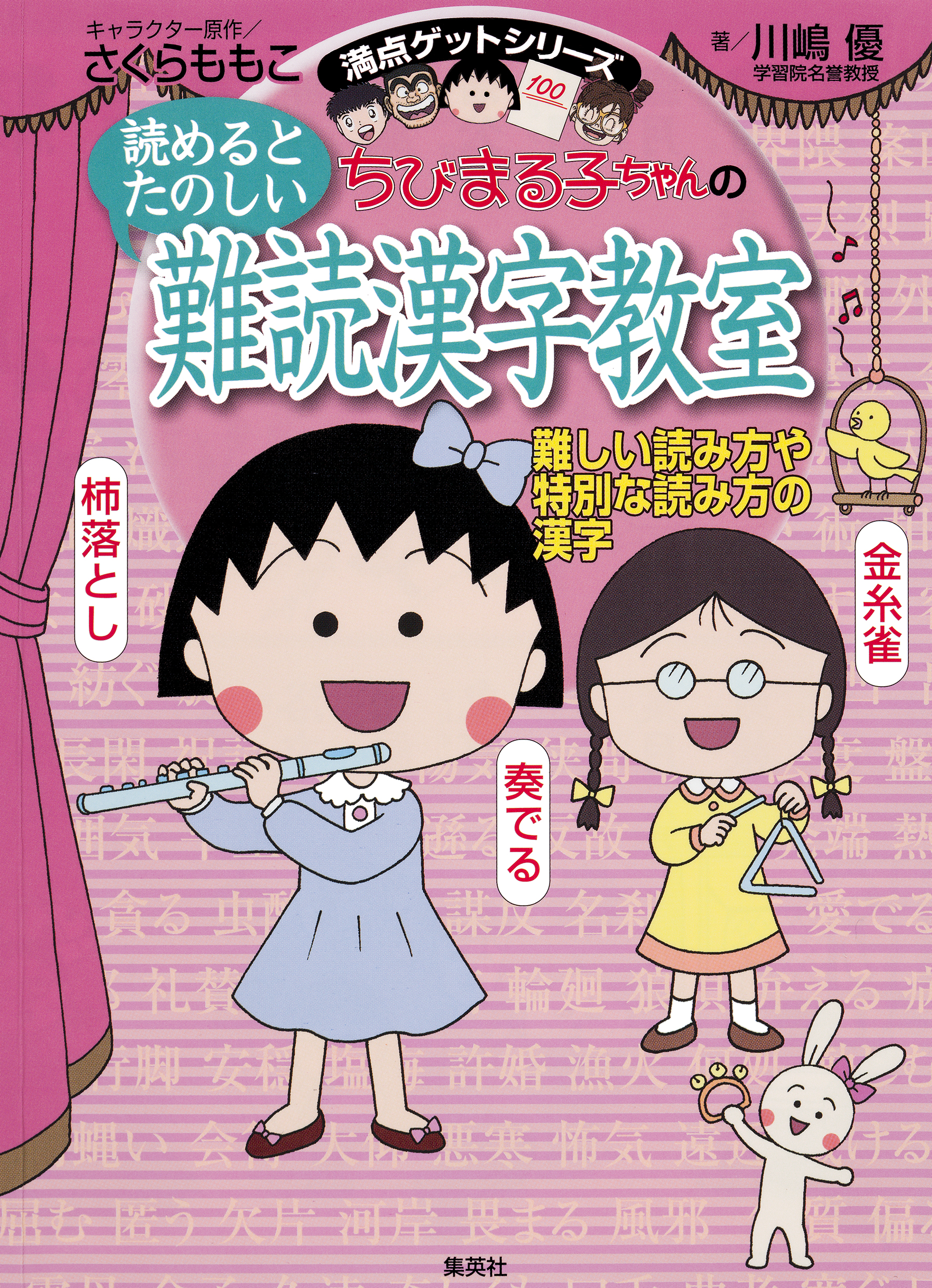 満点ゲットシリーズ ちびまる子ちゃんの読めるとたのしい難読漢字教室 さくらももこ 川嶋優 漫画 無料試し読みなら 電子書籍ストア ブックライブ