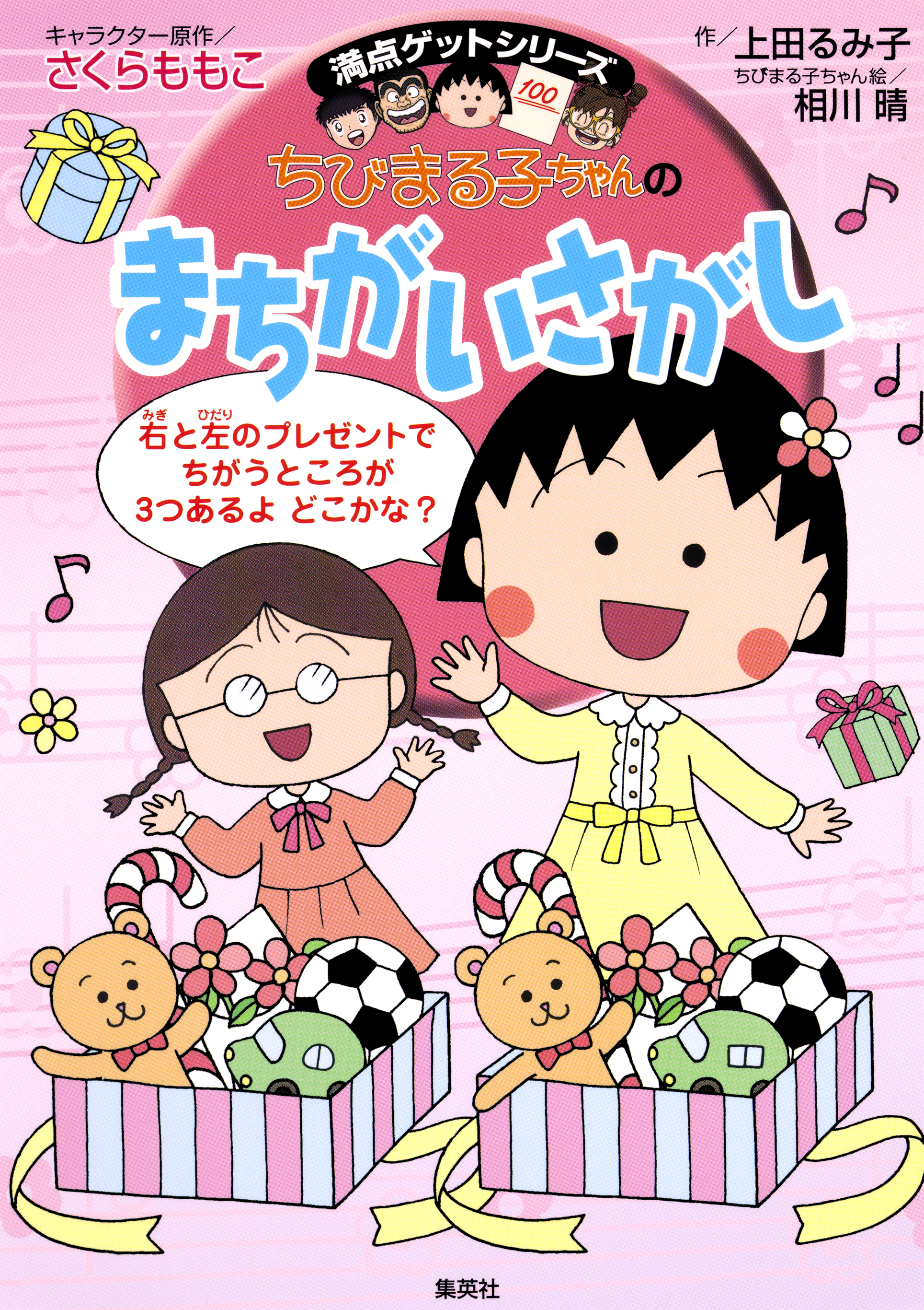 満点ゲットシリーズ ちびまる子ちゃんのまちがいさがし - さくらももこ