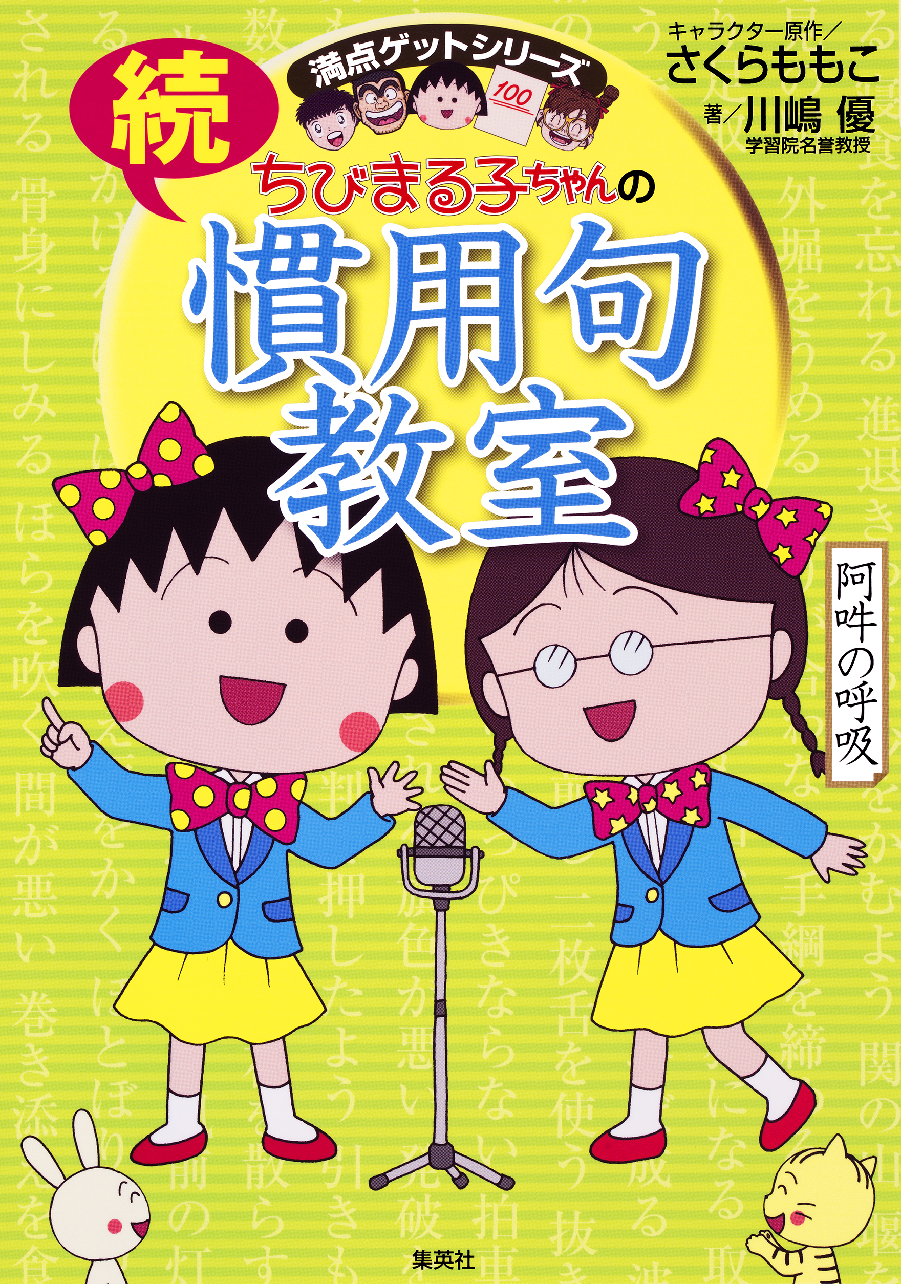 ちびまる子ちゃんの四字熟語教室 - 絵本・児童書