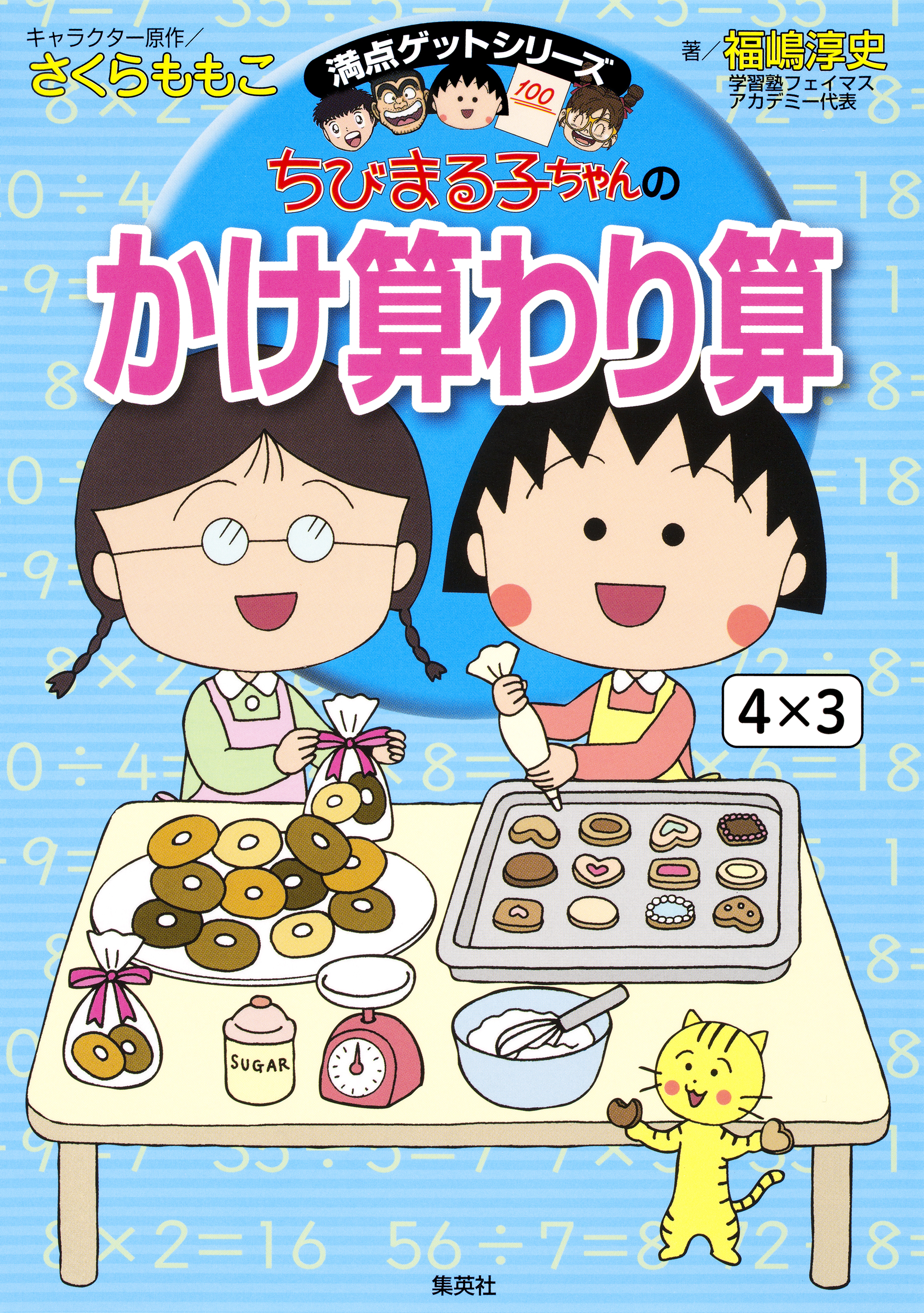 満点ゲットシリーズ ちびまる子ちゃんのかけ算わり算 - さくらももこ/福嶋淳史 - ビジネス・実用書・無料試し読みなら、電子書籍・コミックストア  ブックライブ