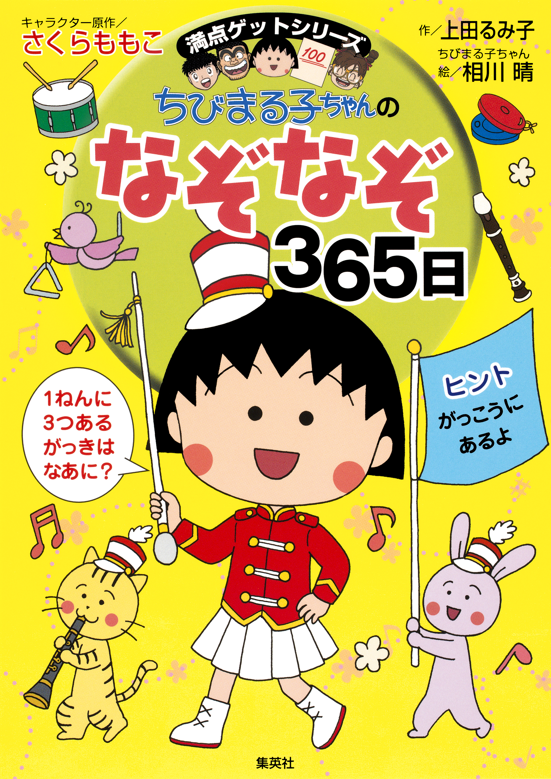 満点ゲットシリーズ ちびまる子ちゃんのなぞなぞ３６５日 