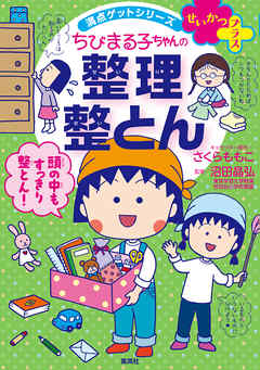 満点ゲットシリーズ せいかつプラス ちびまる子ちゃんの整理整とん さくらももこ 沼田晶弘 漫画 無料試し読みなら 電子書籍ストア ブックライブ