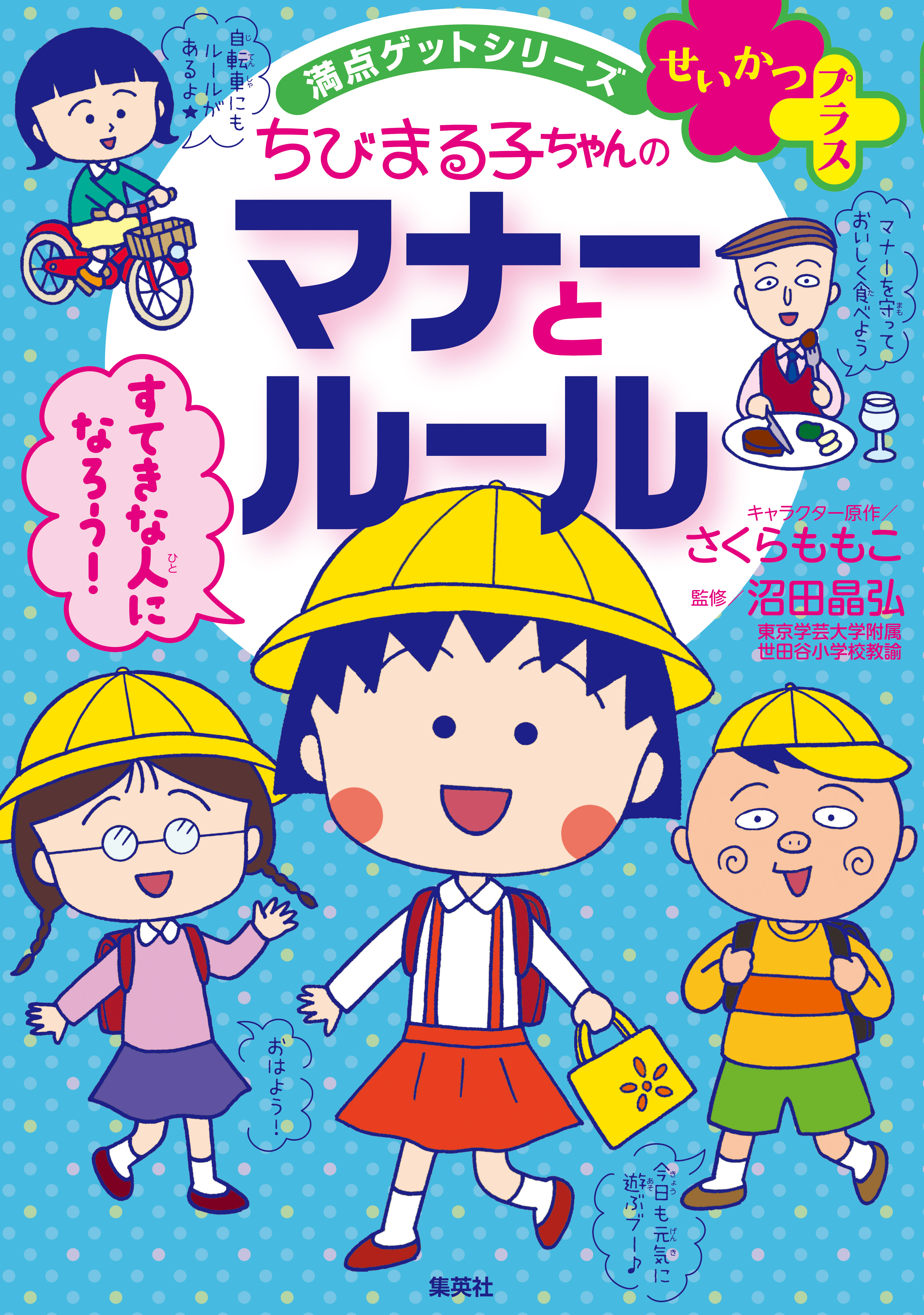 満点ゲットシリーズ せいかつプラス ちびまる子ちゃんのマナーとルール 漫画 無料試し読みなら 電子書籍ストア ブックライブ