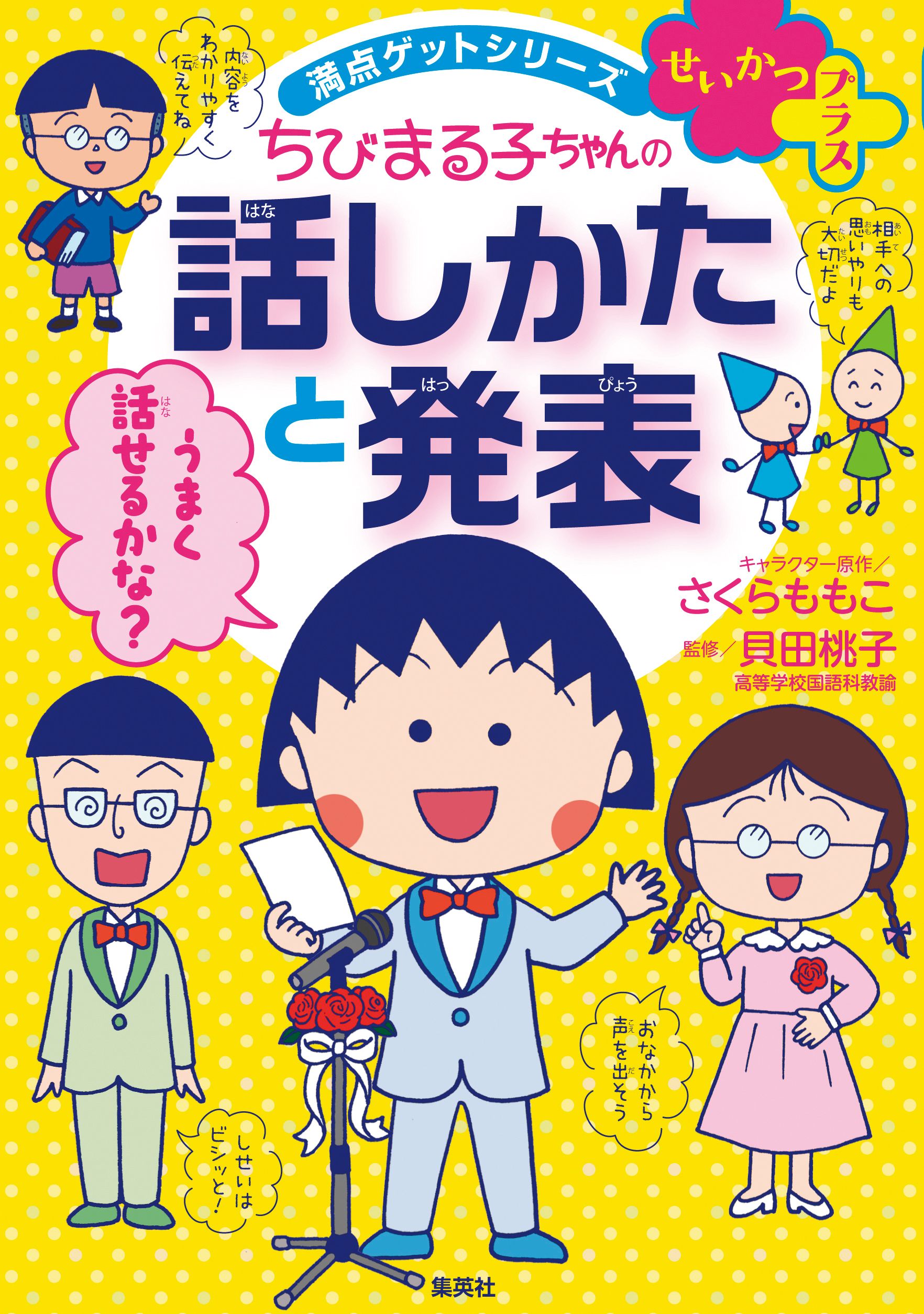 満点ゲットシリーズ せいかつプラス ちびまる子ちゃんの話しかたと発表