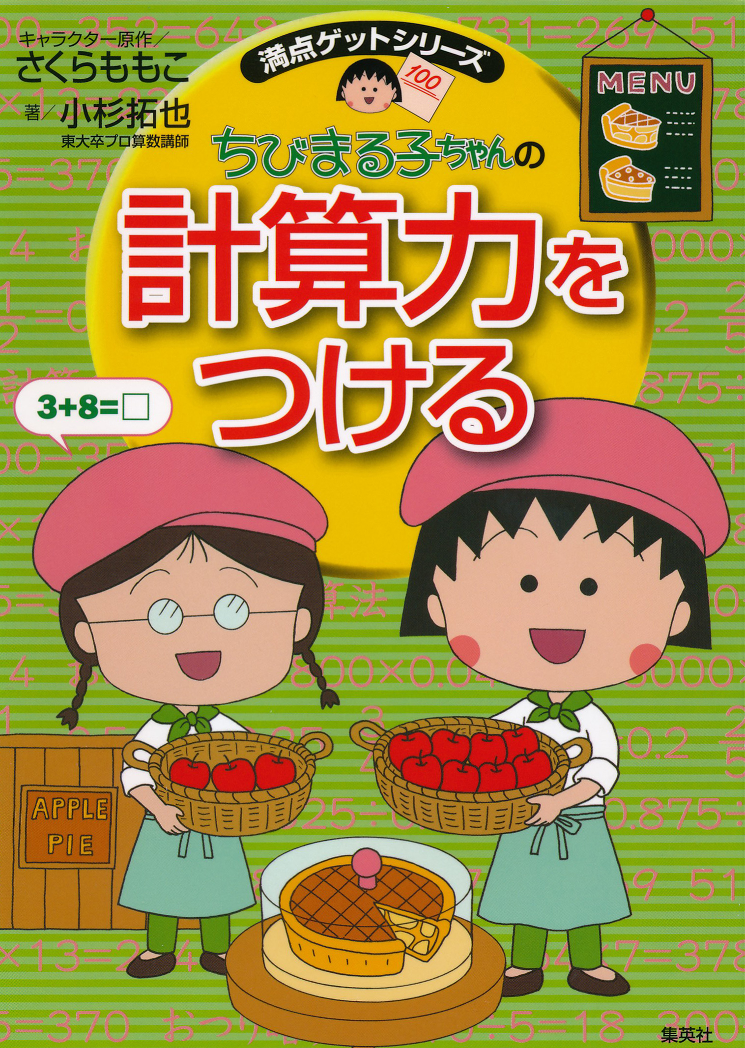 満点ゲットシリーズ ちびまる子ちゃんの計算力をつける - さくらももこ