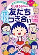 満点ゲットシリーズ　せいかつプラス　ちびまる子ちゃんの友だちづき合い