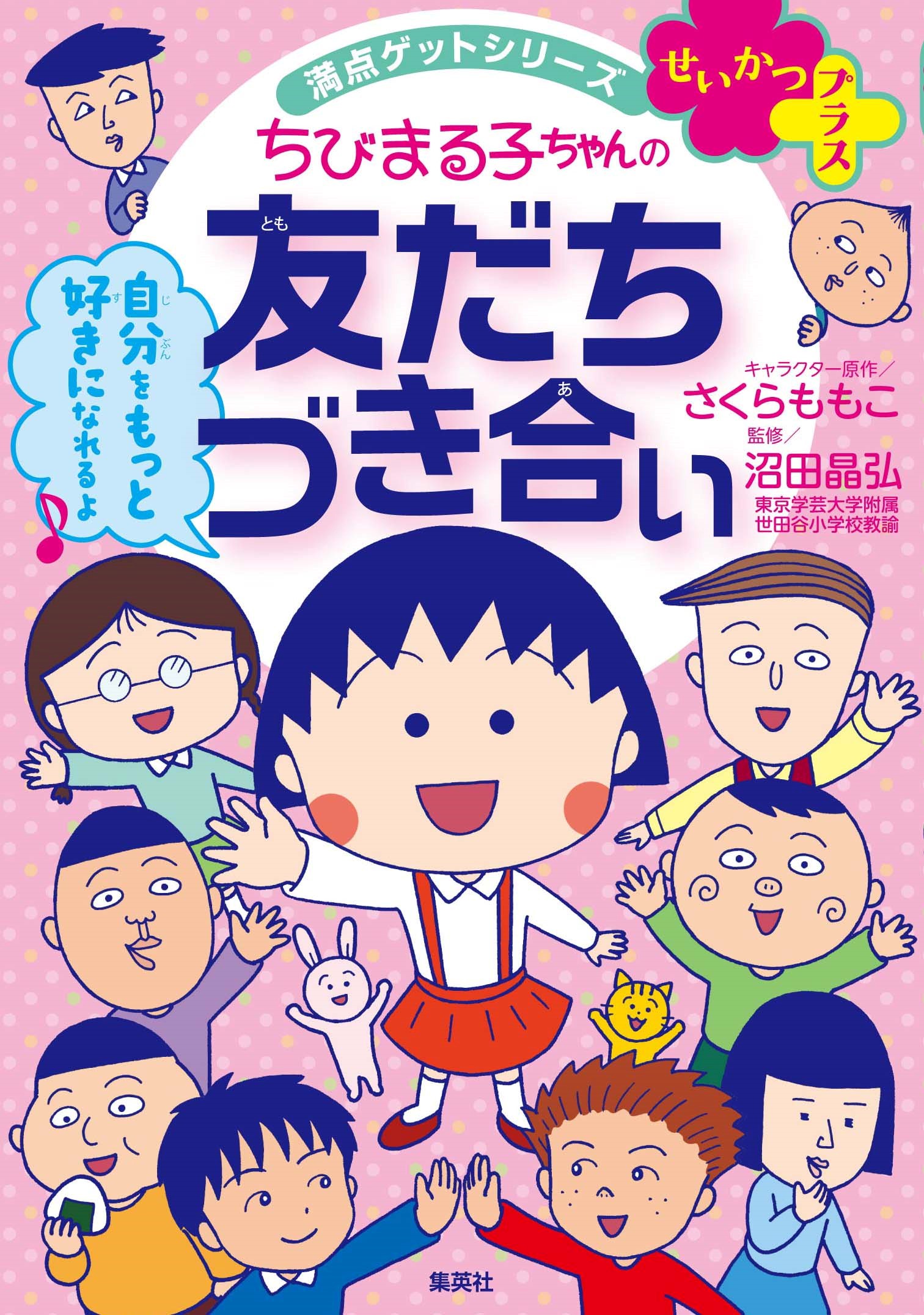 満点ゲットシリーズ せいかつプラス ちびまる子ちゃんの友だちづき合い