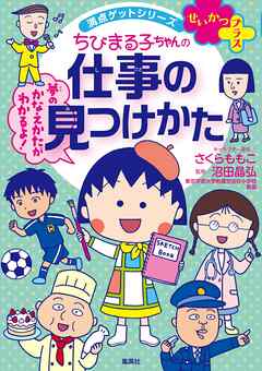 満点ゲットシリーズ　せいかつプラス　ちびまる子ちゃんの仕事の見つけかた