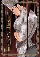 ショコラティエ3