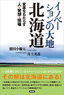 イノベーションの大地　北海道　変革をもたらす人・発想・現場