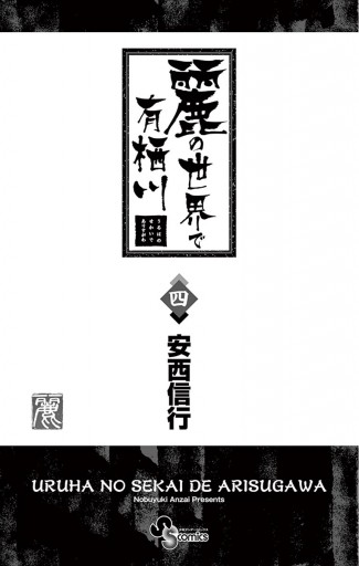 麗の世界で有栖川 4 最新刊 漫画 無料試し読みなら 電子書籍ストア ブックライブ 麗の世界で有栖川 4 最新刊 漫画 無料試し読みなら 電子書籍ストア ブックライブ