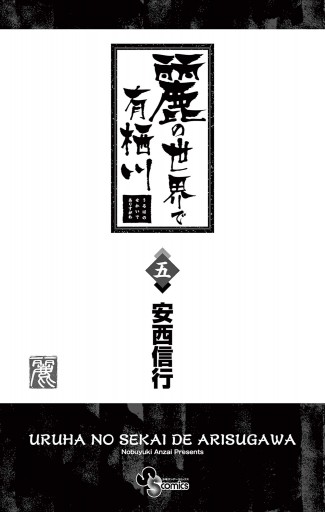 麗の世界で有栖川 5 最新刊 安西信行 漫画 無料試し読みなら 電子書籍ストア ブックライブ 麗の世界で有栖川 5 最新刊 安西信行 漫画 無料試し読みなら 電子書籍ストア ブックライブ