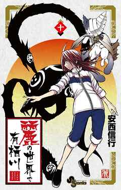 麗の世界で有栖川