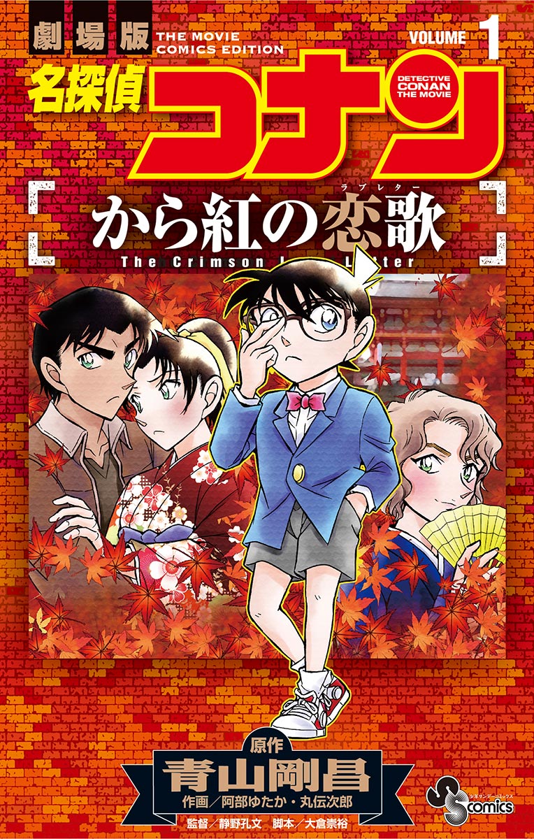 名探偵コナン から紅の恋歌 1 青山剛昌 阿部ゆたか 漫画 無料試し読みなら 電子書籍ストア ブックライブ